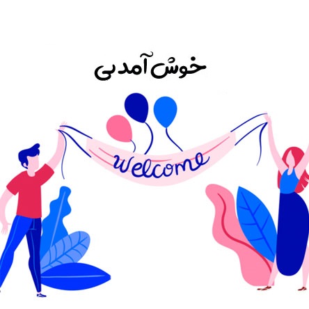 تصویر برای دسته    Welcome to You